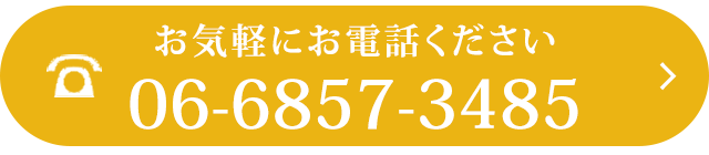 お電話でのお問い合わせ：06-6857-3485