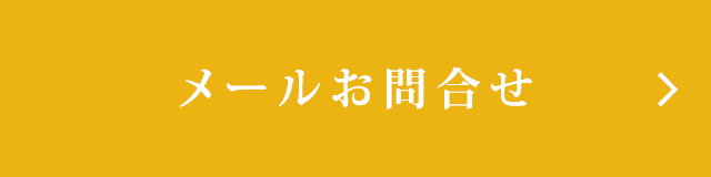 メールお問合せ