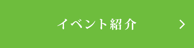 イベント紹介