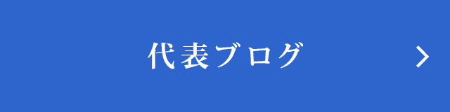 代表ブログ