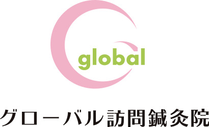 グローバル訪問鍼灸院