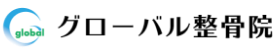 グローバル接骨院